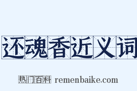还魂香近义词是什么意思的图片